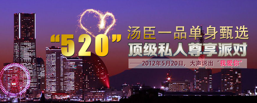 浪漫杭州单身甄选非诚勿扰高端派对